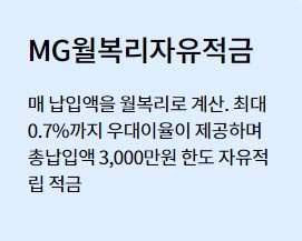 [마을금고 정기적금 금리비교] MG월복리자유적금, MG New정기적금, MG뛰어라정기적금