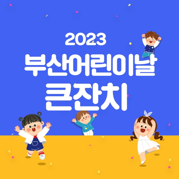 부산어린이날 큰잔치