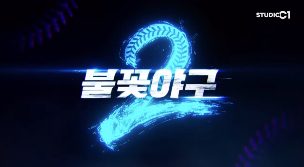 불꽃야구 시즌2 고척돔 직관 예매 방법