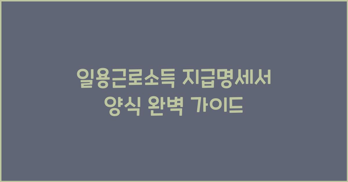 일용근로소득 지급명세서 양식