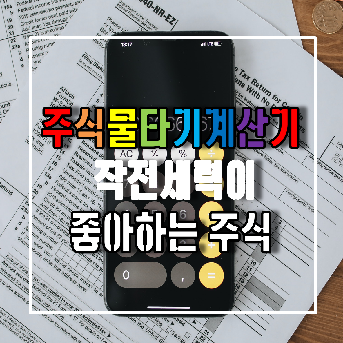 주식물타기계산기 작전세력이 좋아하는 주식