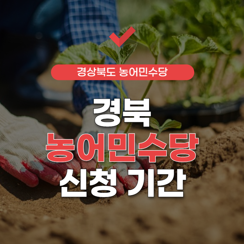 경북-농어민수당-신청-썸네일