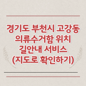 부천시 고강동 의류수거함 위치 길안내 서비스 (지도로 확인하기)