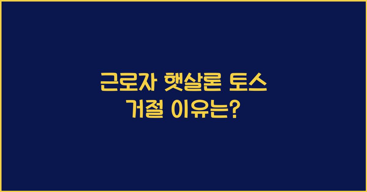 근로자 햇살론 토스 거절