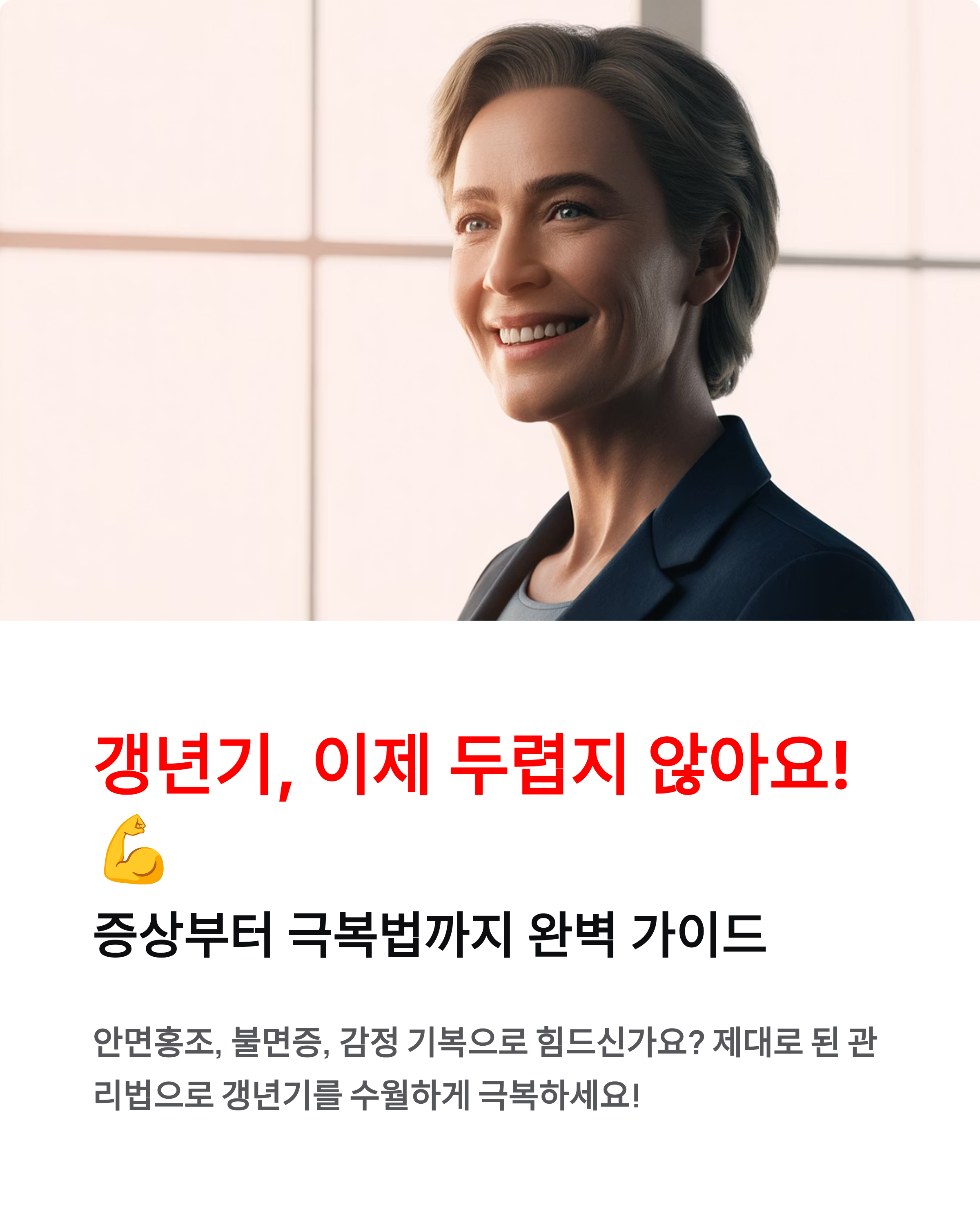 갱년기 극복법, 증상부터 영양제·운동·식단까지 완벽 정리!