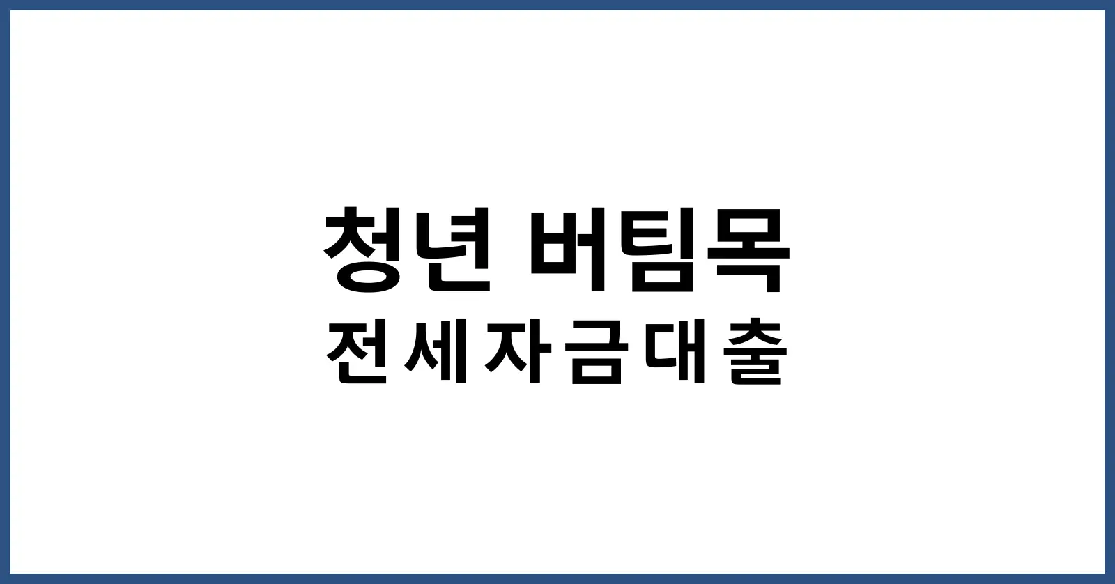 청년 버팀목 전세자금대출