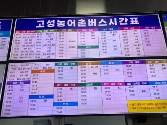 고성 대진 시외버스터미널 시간표 예매 예약 요금표_25