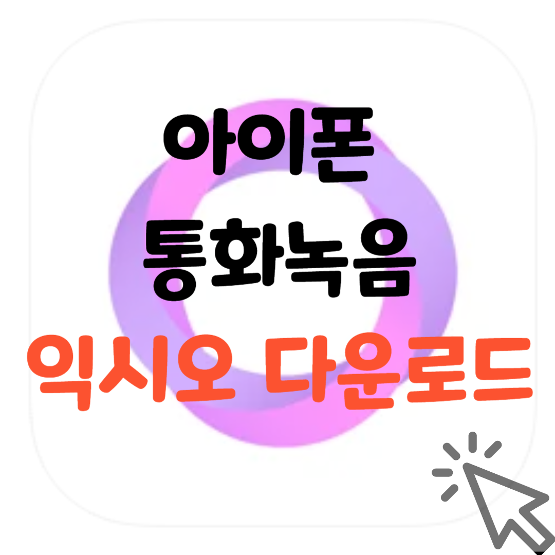 익시오-다운로드-썸네일