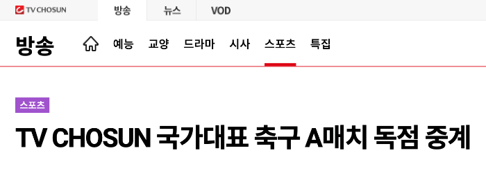 TV조선-a매치-중계방송