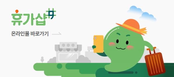 휴가샵 온라인몰 바로가기