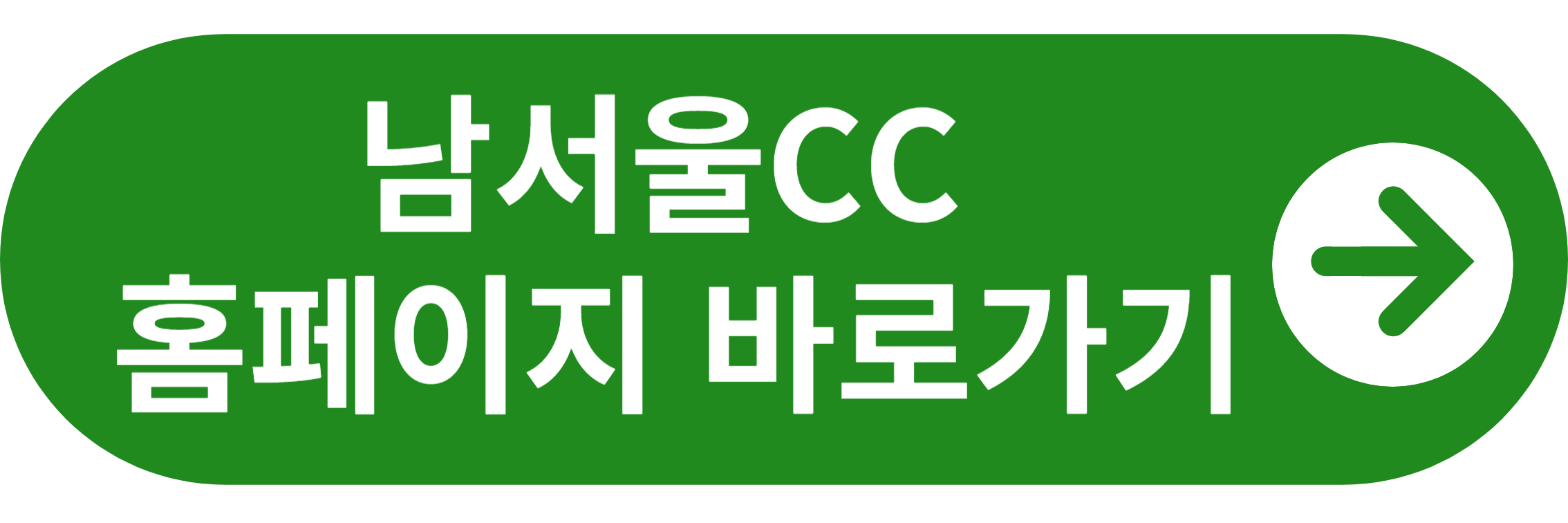 남서울CC 홈페이지 바로가기