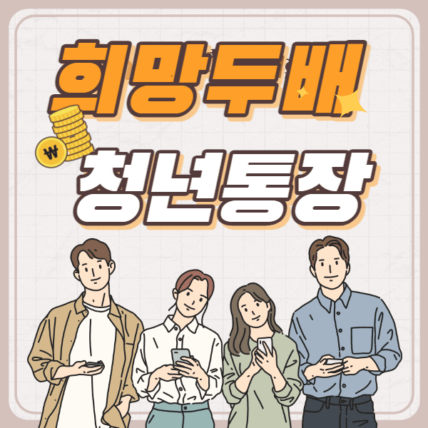 희망두배 청년통장 신청