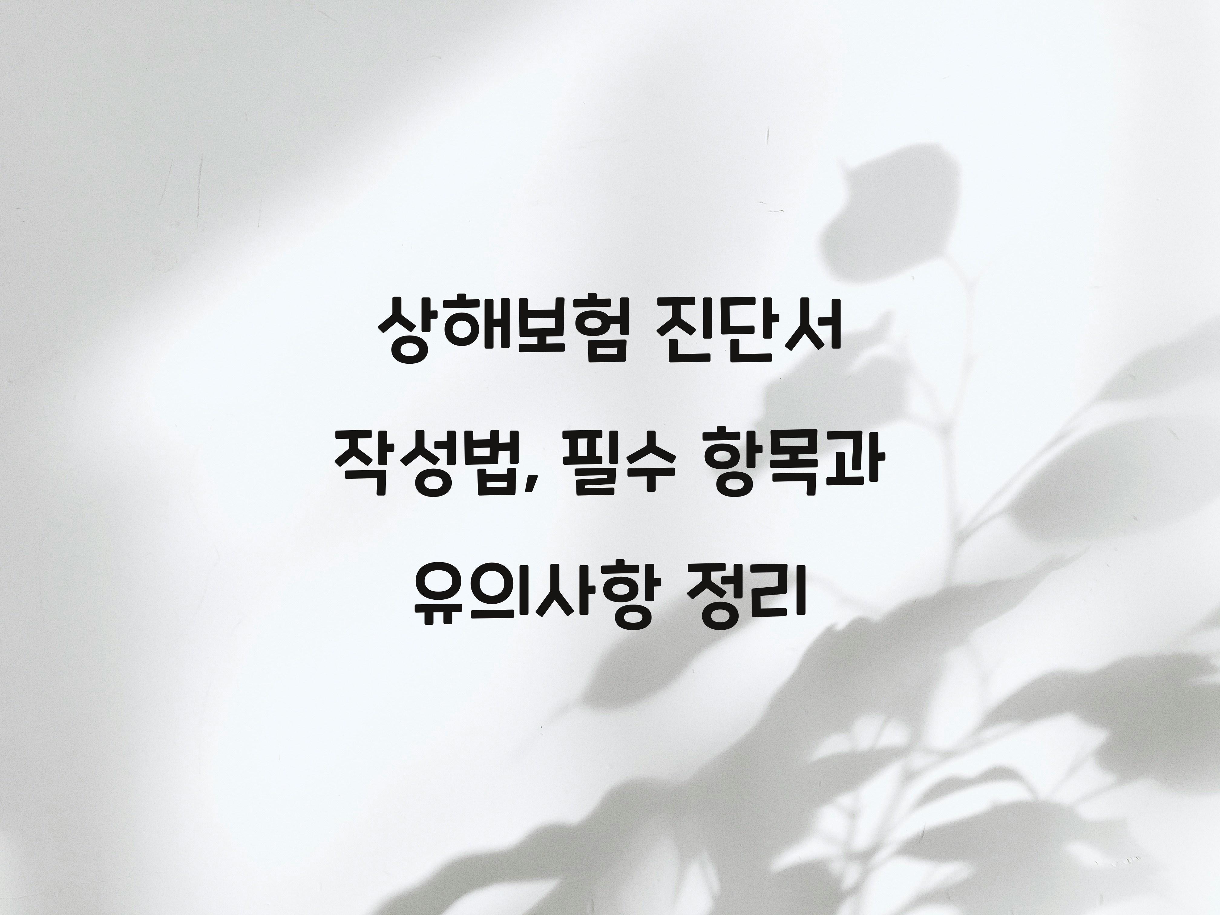 상해보험 진단서 작성법