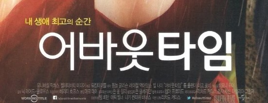 영화 어바웃 타임 포스터 일부분