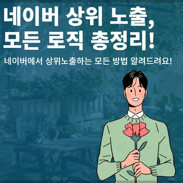 [5분] 네이버 상위 노출 로직 총정리!(블로그, 지식인, 플레이스, 웹페이지, 쇼핑)