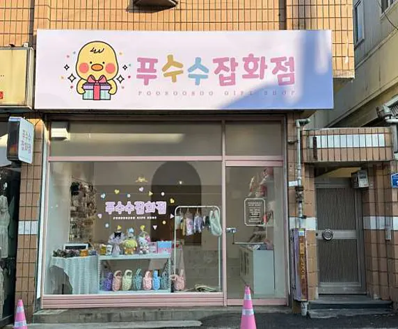 푸수수잡화점