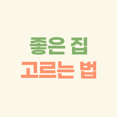 좋은-집-고르는-법