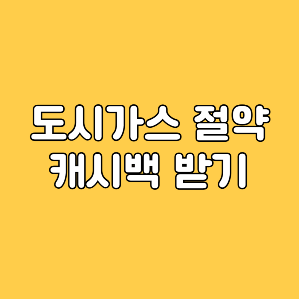 도시가스 절약 캐시백