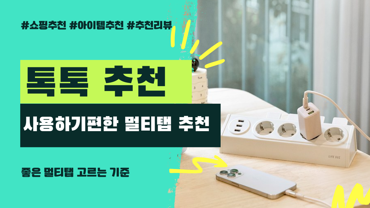 고품질 멀티탭 3종 추천 – 안전하고 실용적인 선택