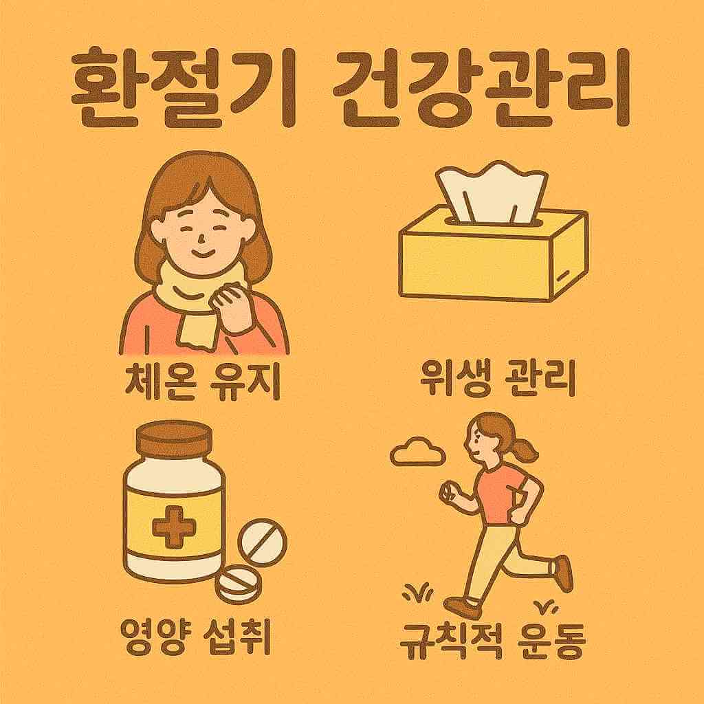 환절기-건강관리