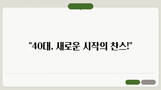 40대 할 수 있는 직업