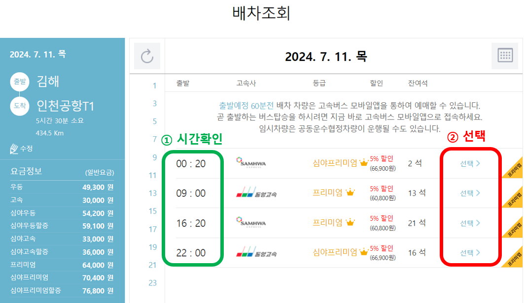 고속버스 예약방법