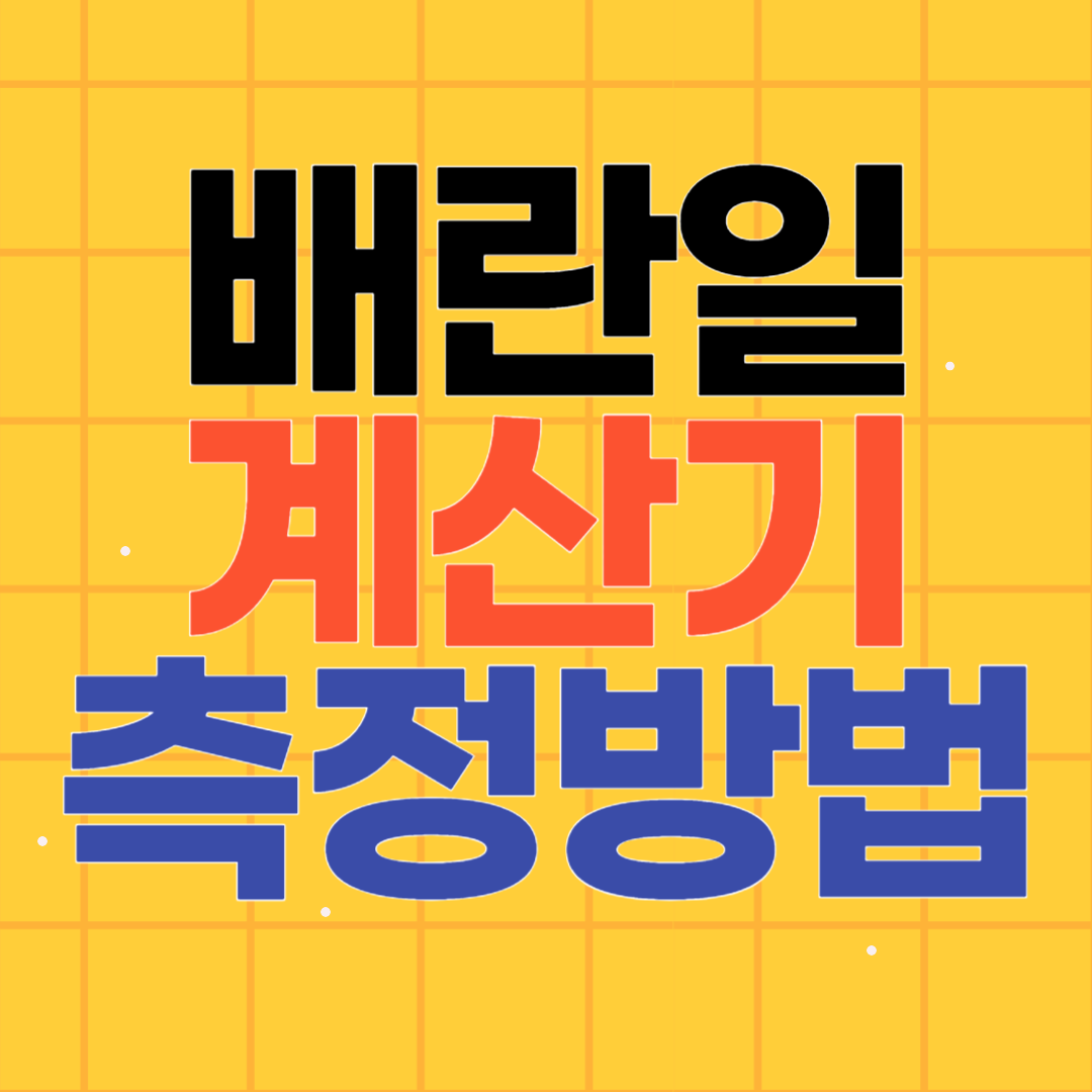 배란일 계산기 측정방법