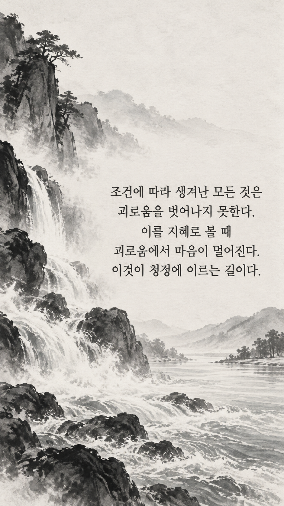 괴로움을 있는 그대로 보기 — 수묵화 명언 삽화