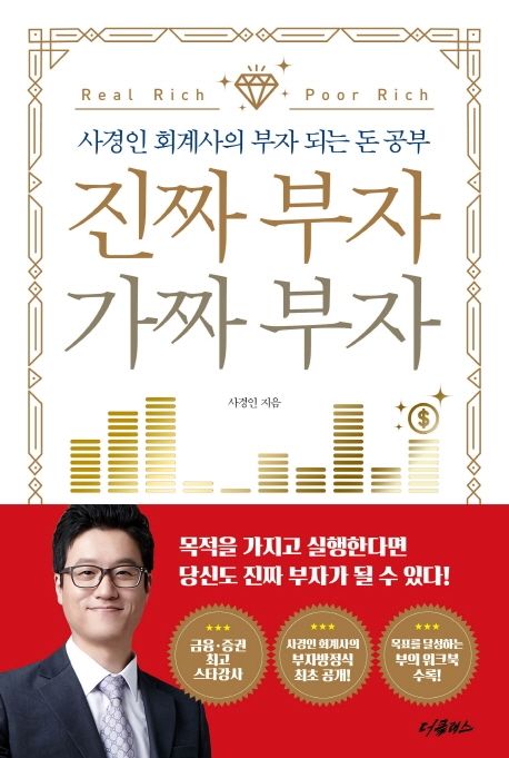 진짜부자 가짜부자, 사경인