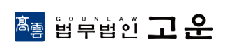 이혼전문 법무법인 고운