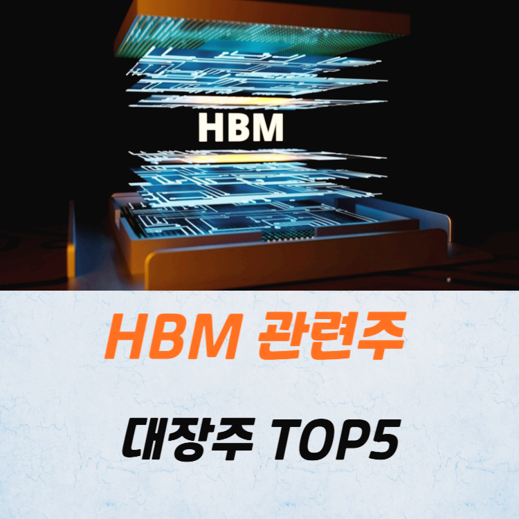 HBM 관련주 대장주 TOP5 : 美 반도체 부진 속 韓 반도체 회복 조짐