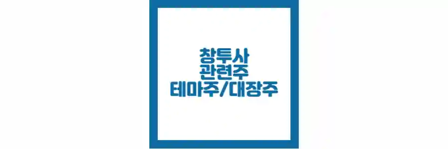 창투사 관련주 포스팅 섬네일