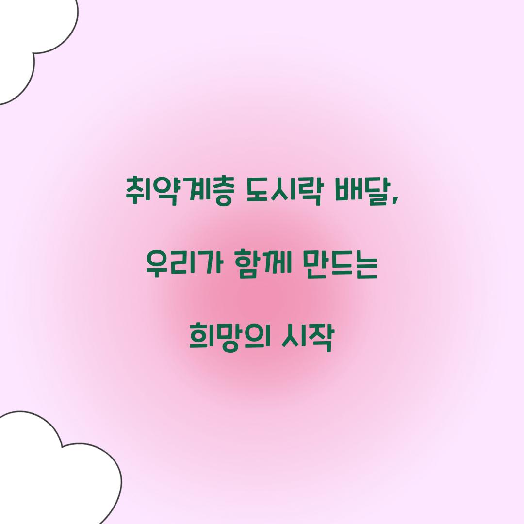 취약계층 도시락 배달