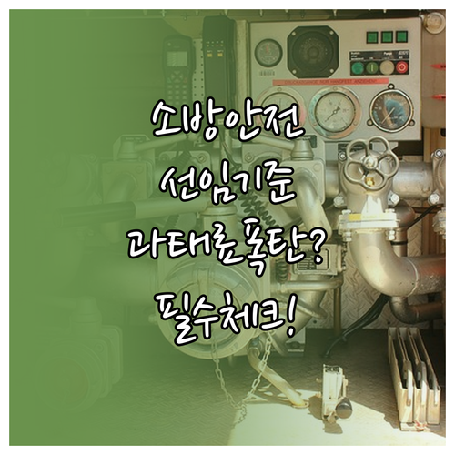 소방안전관리자 선임 기준과 법적 의무..
