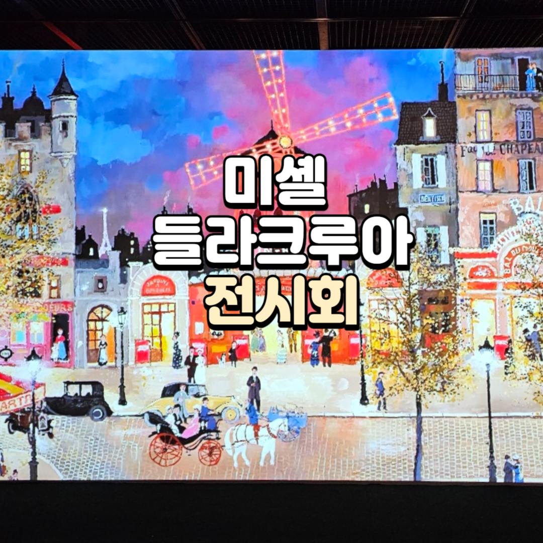 미셸 들라크루아 전시회 예매 방법, 전시회 후기