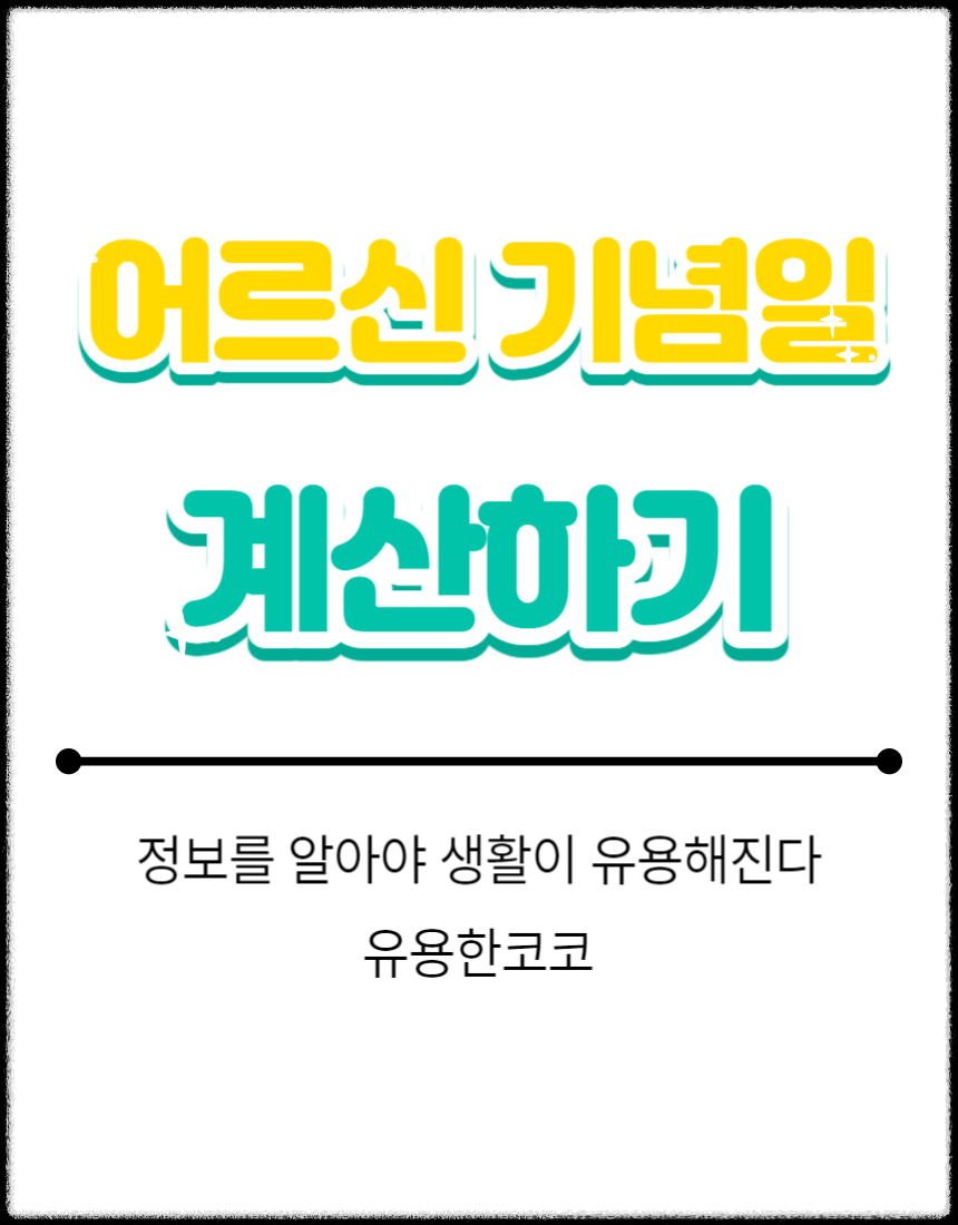 어르신 기념일 계산기