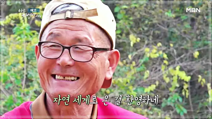 나는-자연인이다-윤택