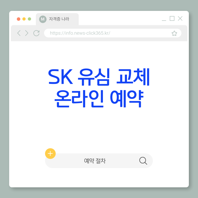 SK 유심 교체 온라인 예약