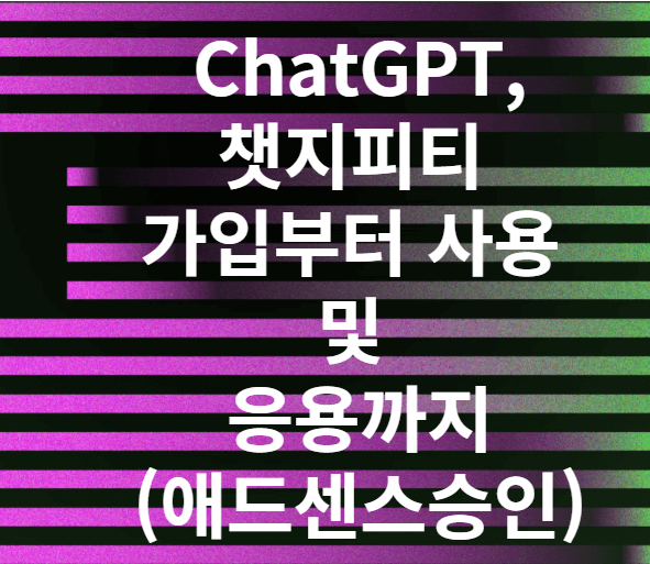 ChatGPT.챗지피티 가입, 사용 및 응용까지