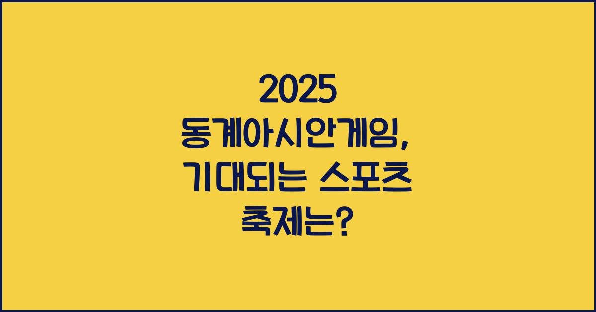 2025 동계아시안게임