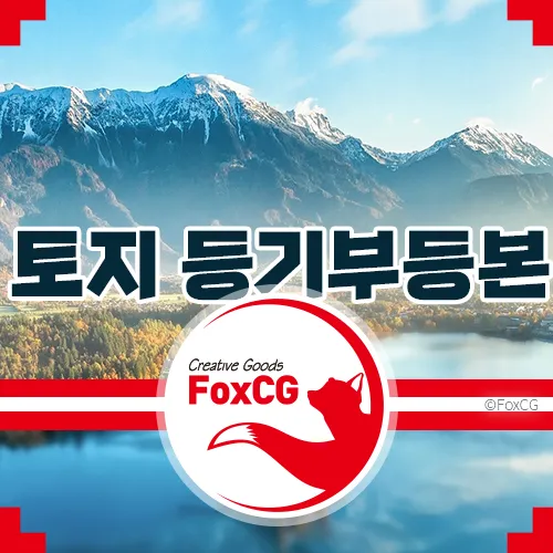 토지 매매나 분쟁 시 필수! 토지 등기부등본을 간편하게 열람하는 방법