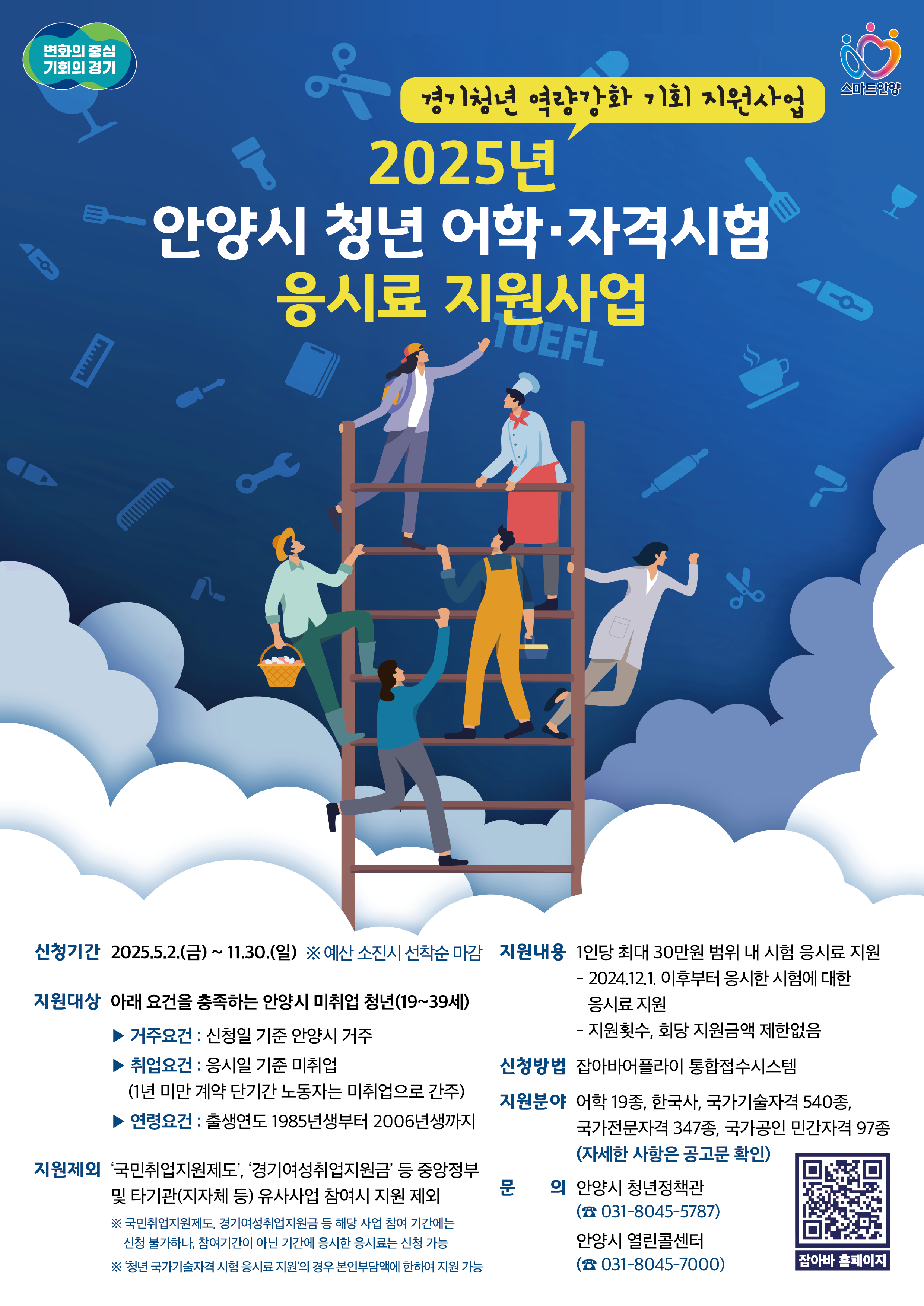 2025년 안양시 청년 어학·자격시험 응시료 지원 신청방법 총정리