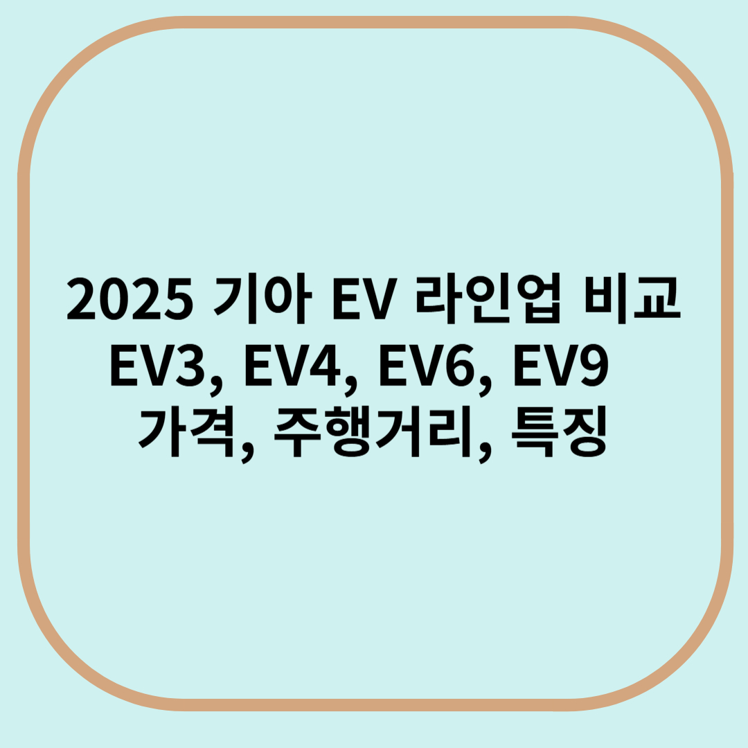 2025 기아 전기차 라인업 비교 - 가격, 주행거리, 특징