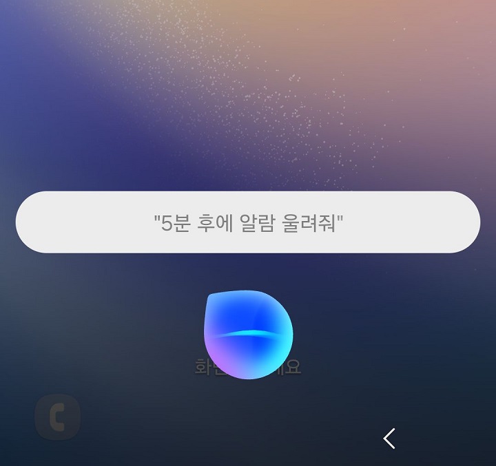 화면에 5분 후에 알람 울려줘라고 표시되어있음