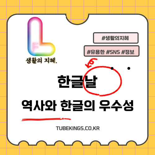 한글날의 역사와 한글의 우수성: 기념하는 방법