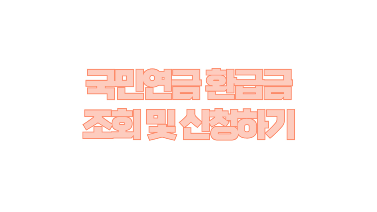 국민연금 환급금 조회와 신청 방법 사진