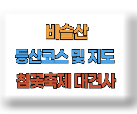 비슬산 등산코스