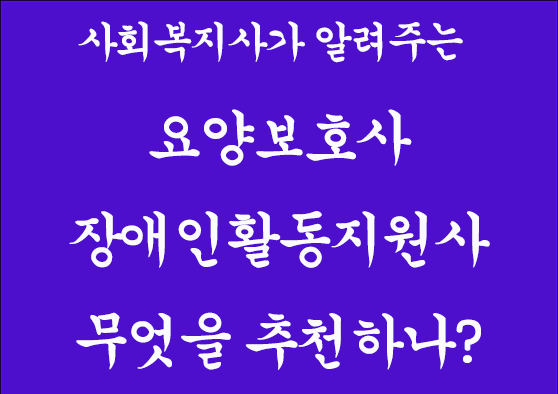 요양보호사 장애인활동지원사 무엇을 추천하나?