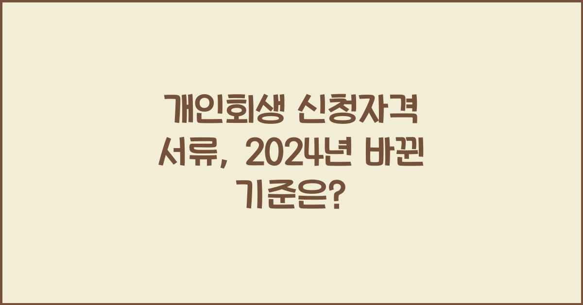 개인회생 신청자격 서류