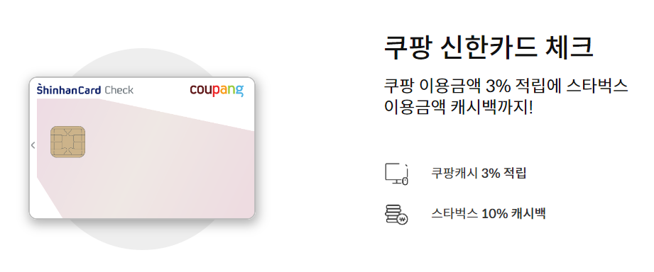 쿠팡신한체크카드